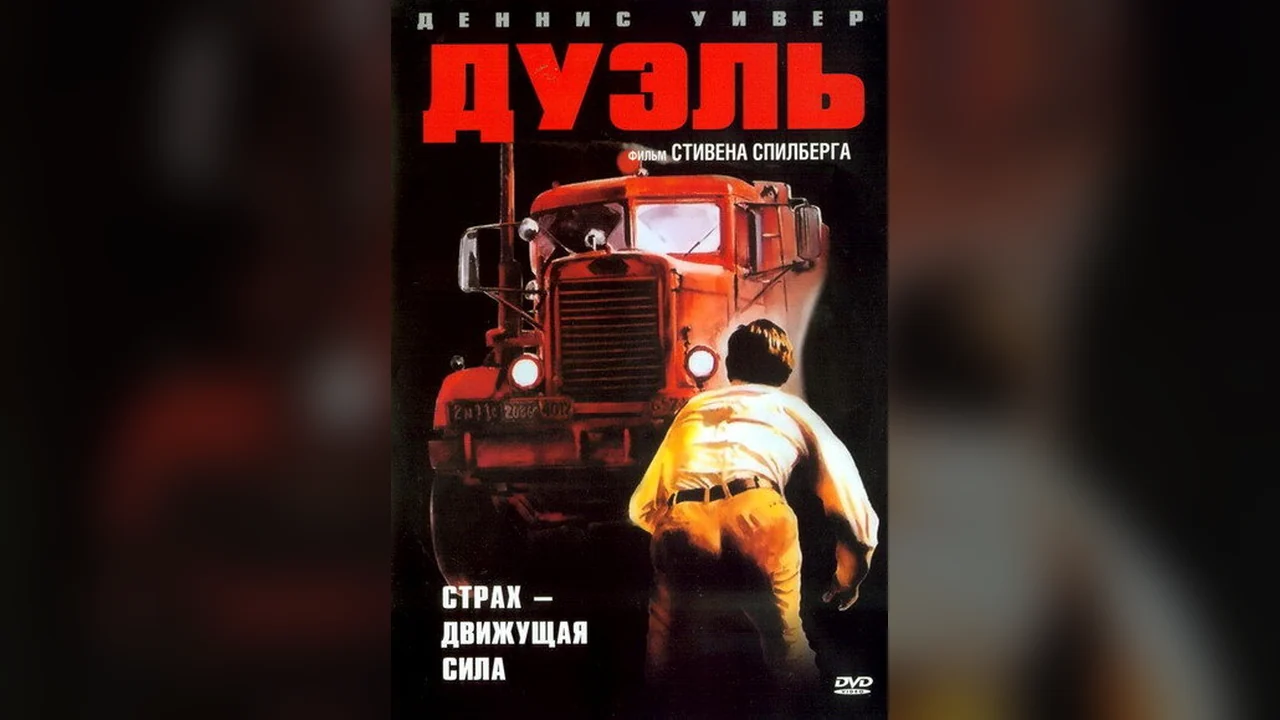Фильм Дуэль (1972)