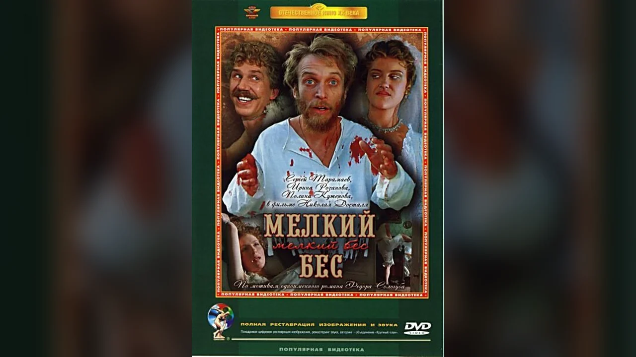 Фильм Мелкий бес (1995)
