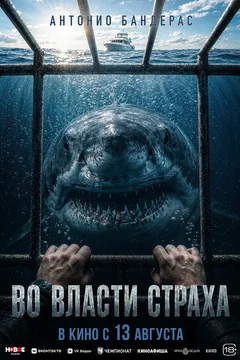 Фильм Во власти страха (2026)