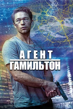 Сериал Агент Гамильтон (1-2 сезон)