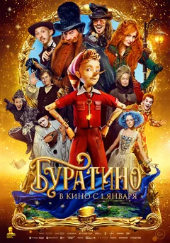Фильм Буратино (2025)