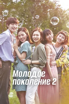 Сериал Молодое поколение (1-2 сезон)