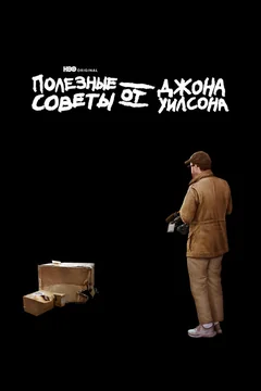 Сериал Полезные советы от Джона Уилсона (1-3 сезон)