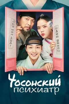 Сериал Чосонский психиатр (1-2 сезон)
