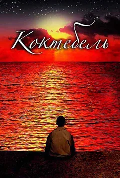 Фильм Коктебель (2003)