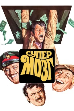 Фильм Супермозг (1969)