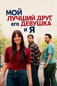 Фильм Мой лучший друг, его девушка и я (2026)