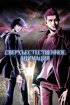 Аниме сериал Сверхъестественное: Анимация (1 сезон)
