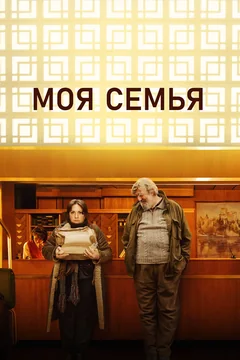 Фильм Моя семья (2024)