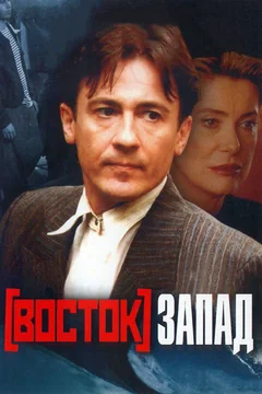 Фильм Восток-Запад (1999)
