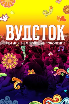 Фильм Вудсток: Три дня, изменившие поколение (2019)