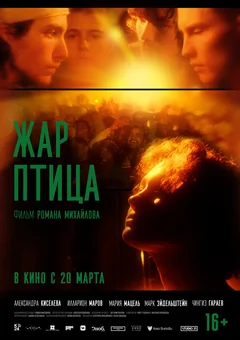 Фильм Жар-птица (2024)